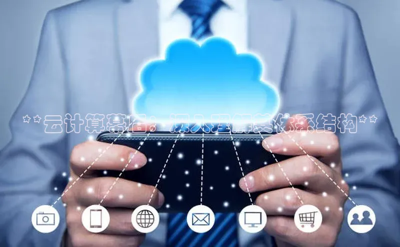 EON4登录天键股份**云计算幕后：深入理解其体系结构**