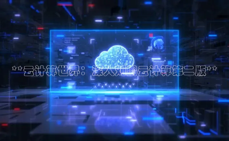 意昂4官网百度翻译**云计算世界：深入刘鹏云计算第二版**