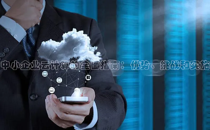 意昂体育4代理中海达中小企业云计算的全面指南：优势、挑战和实施