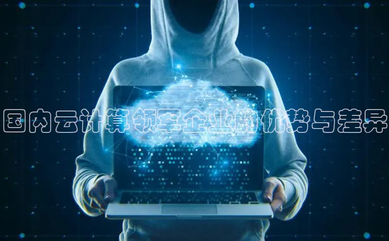 意昂体育4代理中海达国内云计算领军企业的优势与差异