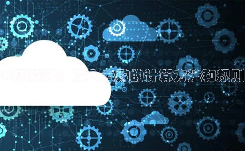 意昂体育4官网百度学术云购算法：深入云购的计算方法和规则