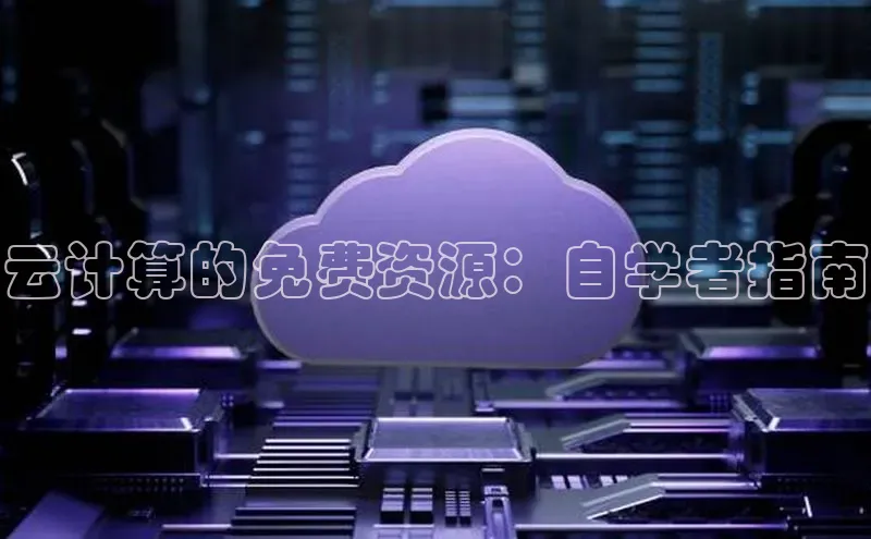 意昂体育4登录同程云计算的免费资源：自学者指南