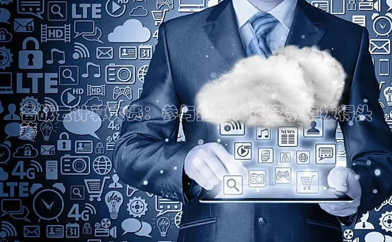 意昂体育4登录百度技术学院备战云计算大赛：参与指南，在竞争中拔得头
筹