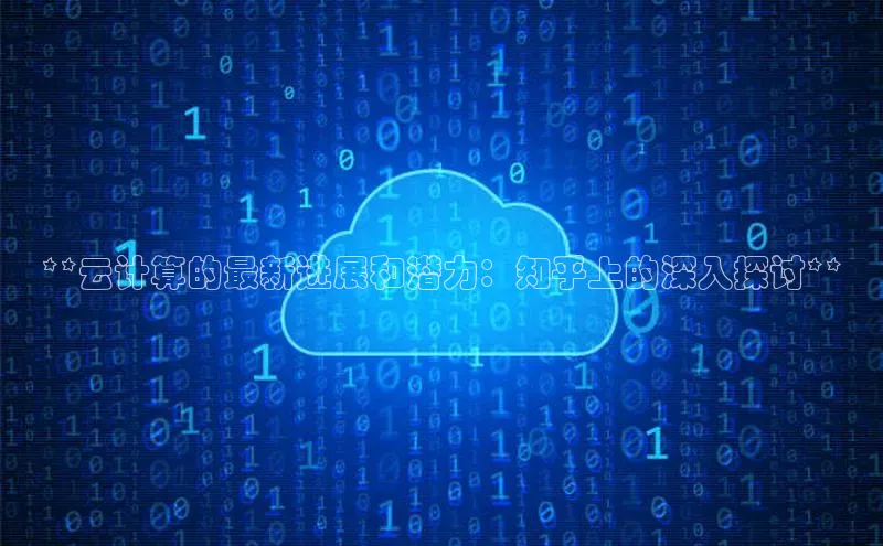 意昂体育4登录江铃新能源**云计算的最新进展和潜力：知乎上的深入探讨**