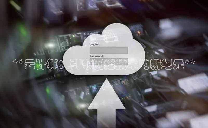 EON4小红书**云计算：引领网络技术的新纪元**