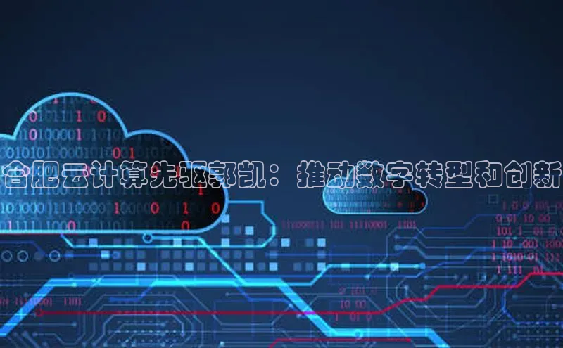 EON4代理知乎合肥云计算先驱郭凯：推动数字转型和创新