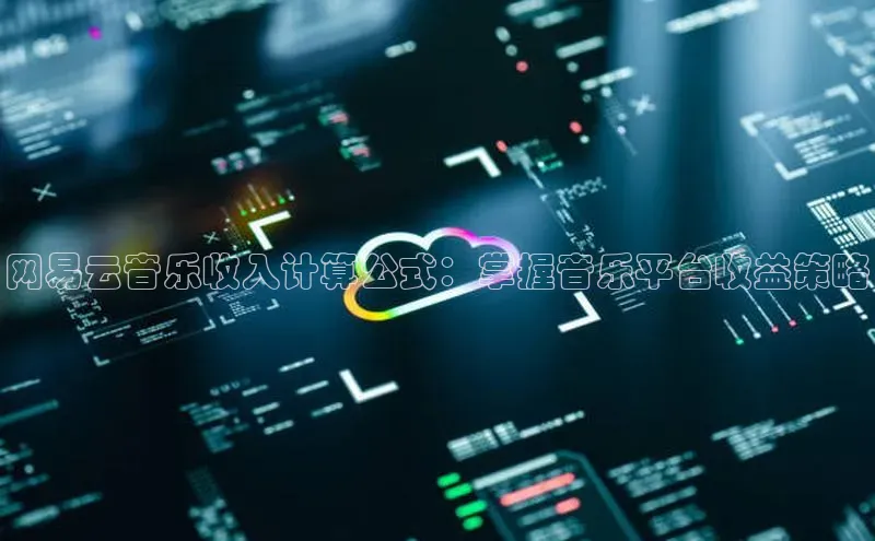 EON4代理知乎网易云音乐收入计算公式：掌握音乐平台收益策略