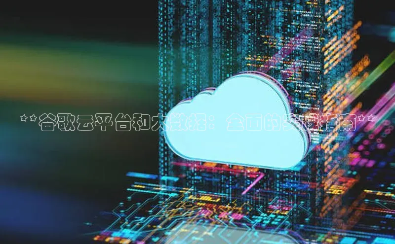 意昂体育4代理百家号**谷歌云平台和大数据：全面的实践指南**