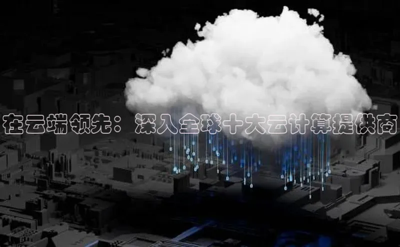 EON4ARGA公司在云端领先：深入全球十大云计算提供商