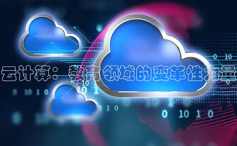 意昂体育4招商华扬联众云计算：教育领域的变革性力量