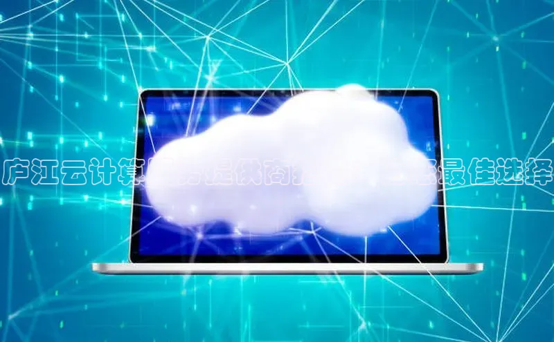 意昂4招商百度大脑庐江云计算服务提供商指南：为您最佳选择
