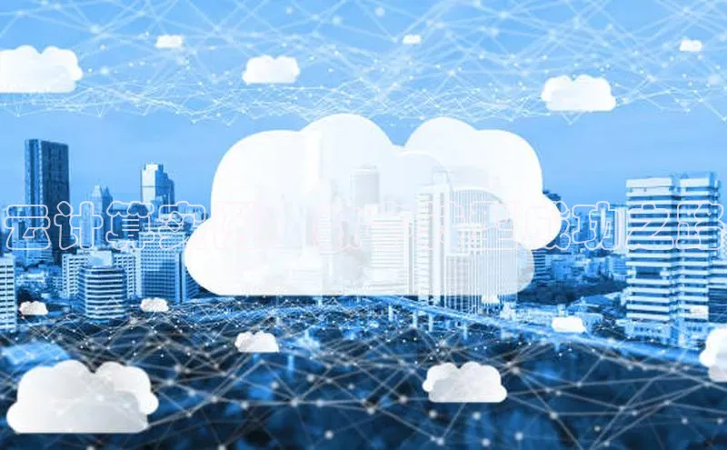 EON4雷柏科技云计算实例：数字转型成功之路