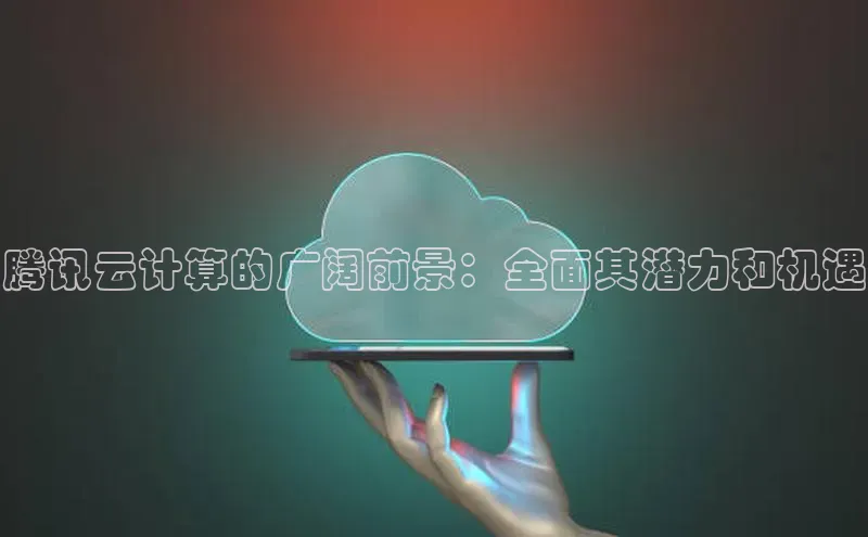 EON体育4登录金山办公腾讯云计算的广阔前景：全面其潜力和机遇