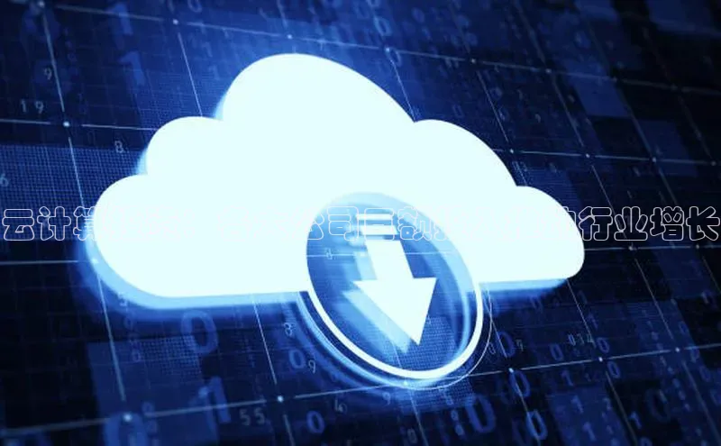 EON4官网度小满理财云计算投资：各大公司巨额投入推动行业增长