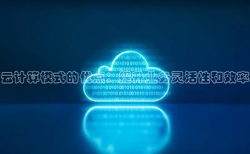 EON4官网百度识图云计算模式的优点：提升业务灵活性和效率