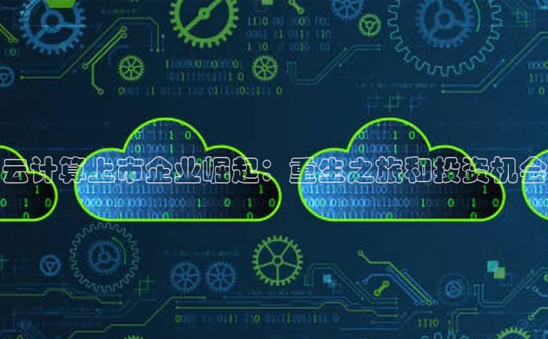 意昂4登录梯哥哥科技云计算上市企业崛起：重生之旅和投资机会