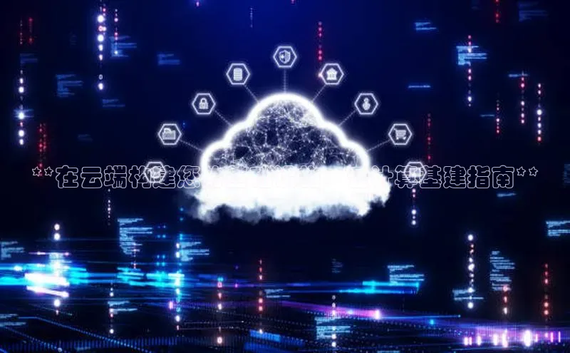 意昂体育4官网百度手机输入法**在云端构建您的基础设施：云计算基建指南**