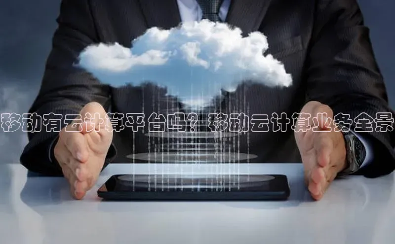 EON4登录极氪智能科技移动有云计算平台吗？移动云计算业务全景