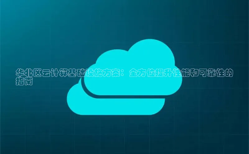 EON4官网百度识图华北区云计算基础设施方案：全方位提升性能和可靠性的
指南