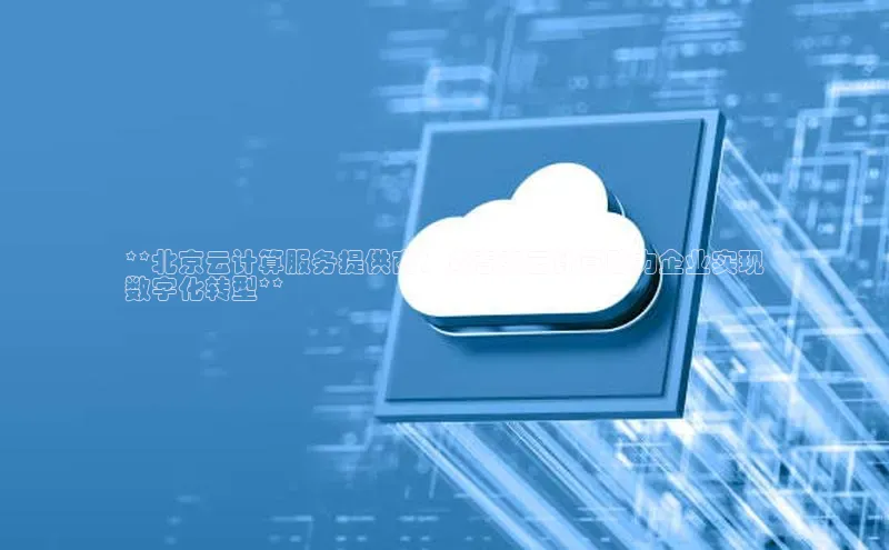 EON4招商百度网盘**北京云计算服务提供商：众春来云计算助力企业实现
数字化转型**