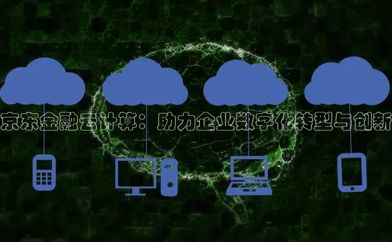 EON4ARGA公司京东金融云计算：助力企业数字化转型与创新