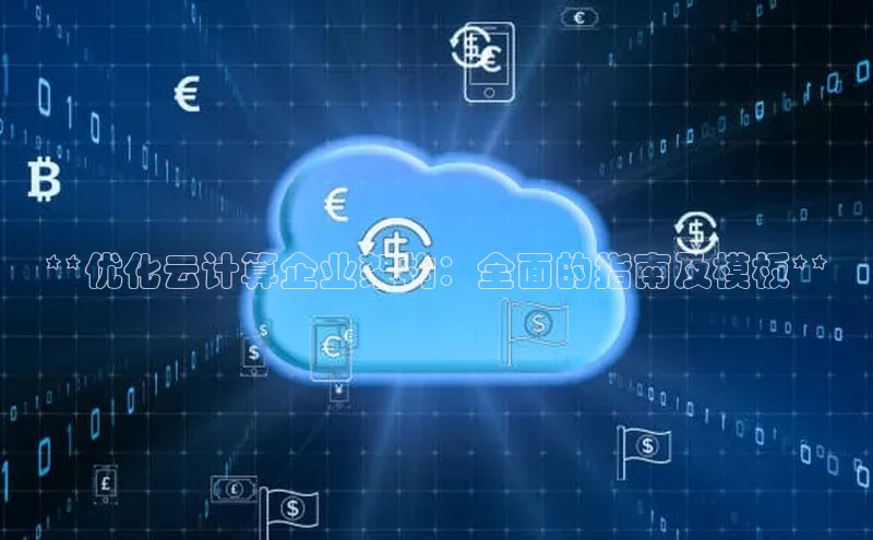 EON4登录极氪智能科技**优化云计算企业架构：全面的指南及模板**