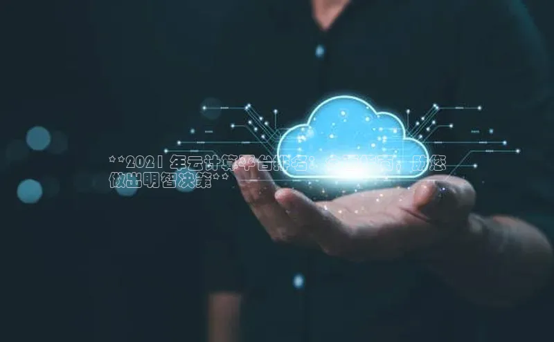 EON4官网百度识图**2021 年云计算平台排名：全面指南，助您
做出明智决策**