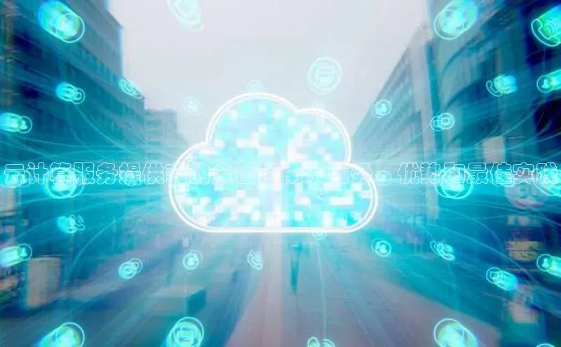 意昂4招商汉得信息云计算服务提供商的全面指南：服务、优势和最佳实践