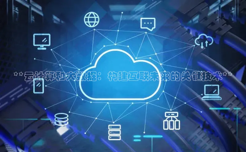 EON4登录极氪智能科技**云计算和大数据：构建互联未来的关键技术**