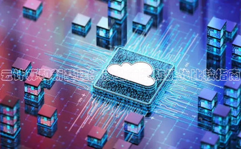 EON体育4携程云计算和新基建：就业前景和挑战比较指南