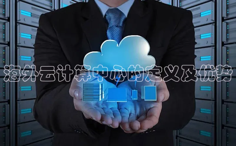 EON4官网度小满理财海外云计算中心的定义及优势