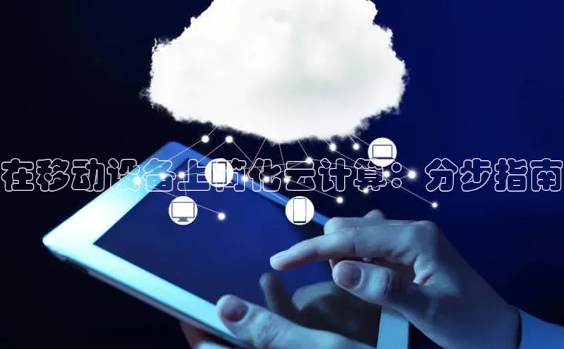 EON4代理百度取证在移动设备上简化云计算：分步指南