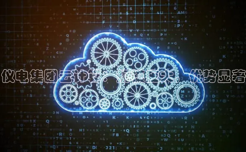 意昂4招商汉得信息仪电集团云计算：规模庞大，优势显著