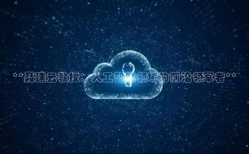 意昂体育4阿里尔公司**聂建云教授：人工智能领域的前沿领军者**