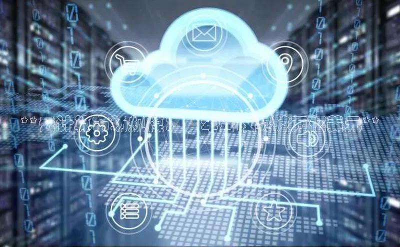 意昂4代理彩讯股份**云计算市场规模：一年营收突破万亿美元**