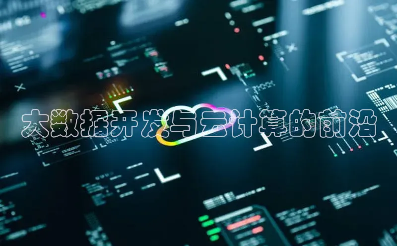 意昂4登录百度众测大数据开发与云计算的前沿