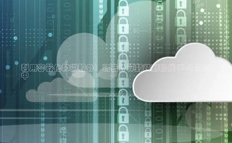 EON体育4携程利用容器化和微服务：将云计算封装到现代 Web 架构
中