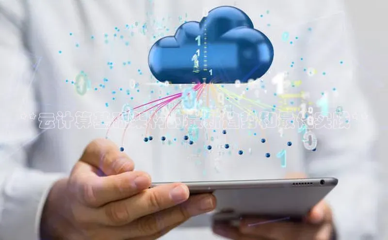 意昂体育4代理赛富乐斯**云计算基础架构的最新趋势和最佳实践**