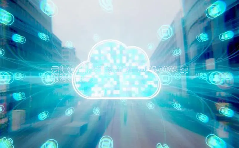 意昂4代理普信公司云计算价格未来趋势：2023-2028 年
预测和见解