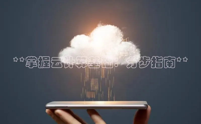 EON4登录百度营销中心**掌握云计算基础：分步指南**