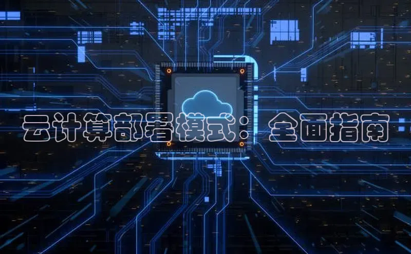 意昂4官网百度Apollo云计算部署模式：全面指南