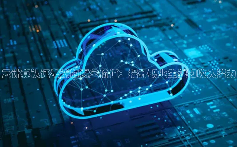 EON体育4登录百度智能门户云计算认证考试的真金价值：提升职业生涯和收入潜力