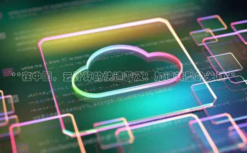 意昂4网易**在中国，云计算的快速普及：加速转型的关键**