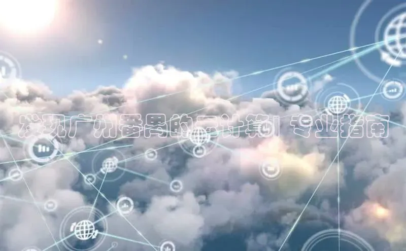 EON体育4登录金山办公发现广州番禺的云计算| 专业指南