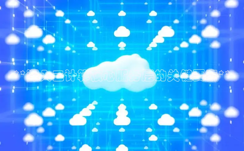 意昂体育4招商度小满支付**深入云计算核心服务层的关键要素**