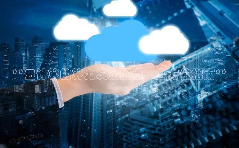 意昂4登录小度商城**云计算的算力决定因素：全方位指南**