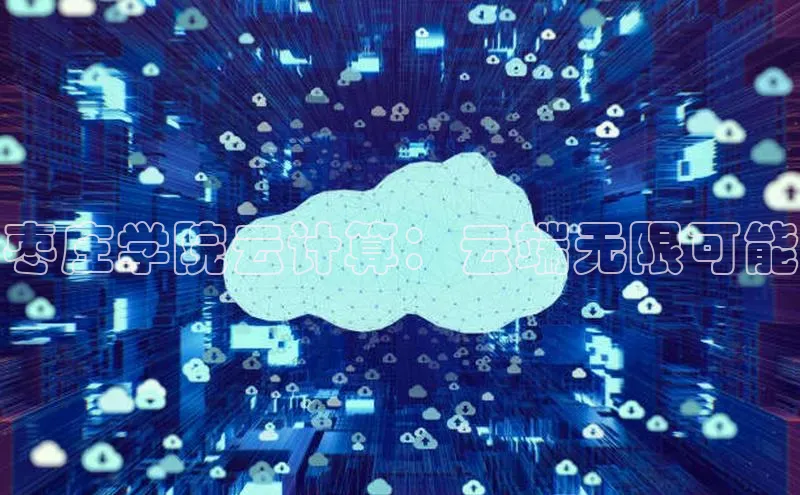 意昂4代理云创智行枣庄学院云计算：云端无限可能