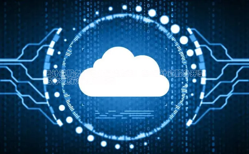 意昂4代理百度百聘云计算服务发票的最佳指南：在<云计算服务开票
名称>处获取准确发票