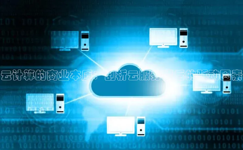意昂4代理百度翻译App云计算的商业本质：剖析云服务背后的驱动因素