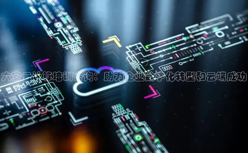 意昂体育4招商字节跳动六安云计算培训咨询：助力企业数字化转型和云端成功